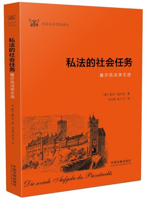私法的社會任務:基爾克法學文選