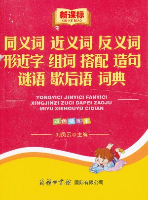 新課標同義詞近義詞反義詞形近字組詞搭配造句謎語歇后語詞典