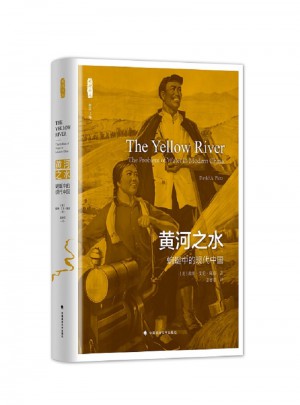 黃河之水：蜿蜒中的現代中國
