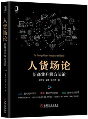 人貨場論：新商業升級方法論