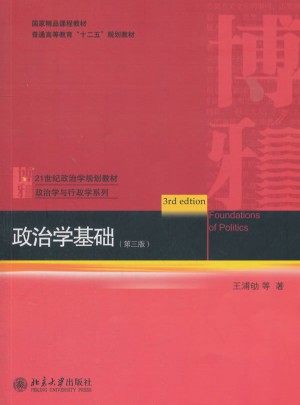 政治學基礎（第三版）