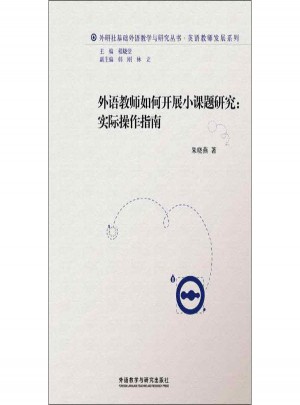 外語教師如何開展小課題研究:實際操作指南