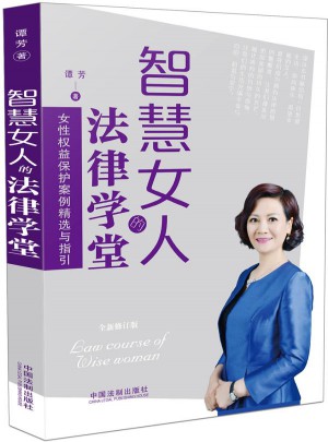 智慧女人的法律學堂（全新修訂版）