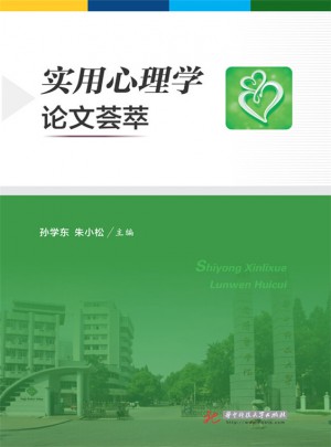 實用心理學(xué)論文薈萃