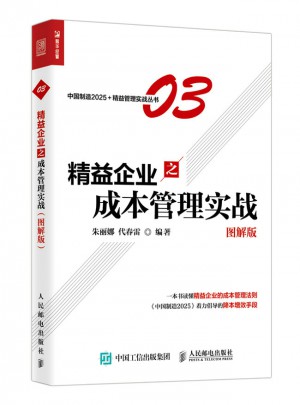 精益企業之成本管理實戰（圖解版）
