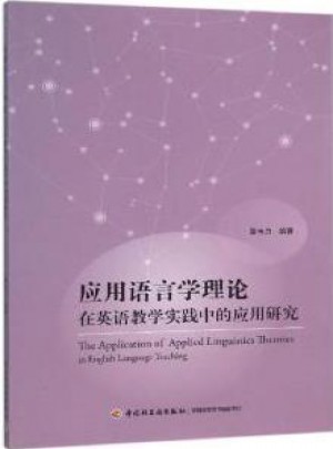 應用語言學理論在英語教學實踐中的應用研究