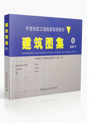 中南地區工程建設標準設計：建筑圖集5