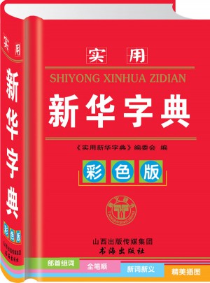 實用新華字典（彩色版）