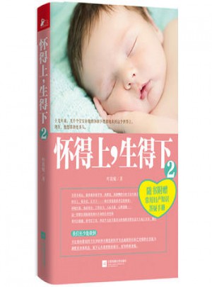 懷得上，生得下