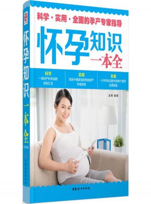 懷孕知識一本全