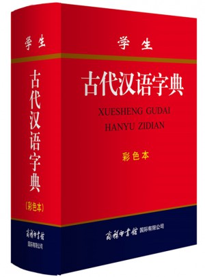 學生古代漢語字典(彩色本)