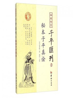 秘本子平真詮：四庫存目子平匯刊(2)