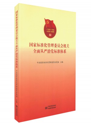 國家標準化管理委員會機關從嚴治黨標準體系