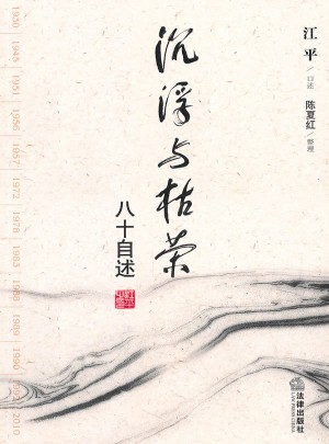 沉浮與枯榮：八十自述