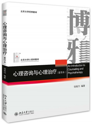心理咨詢與心理治療（重排本）