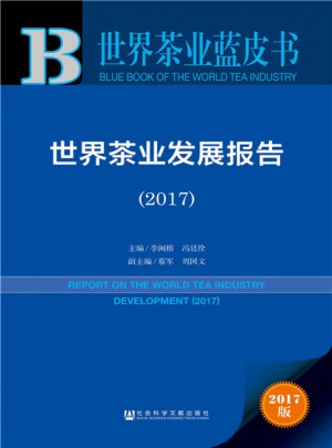 皮書系列·世界茶業藍皮書：世界茶業發展報告（2017）