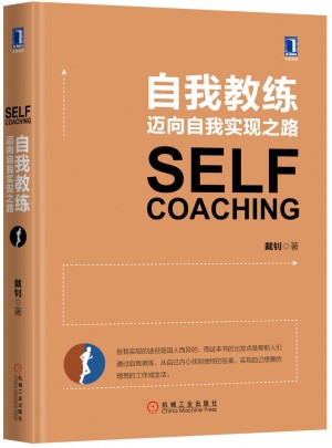 自我教練：邁向自我實現之路