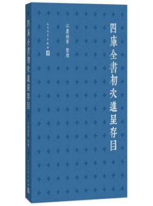 四庫全書初次進呈存目