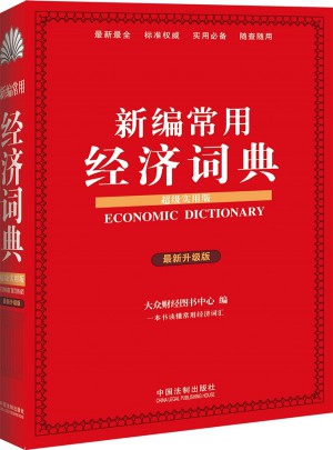 新編常用經濟詞典（升級版）