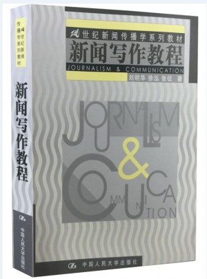 新聞寫作教程