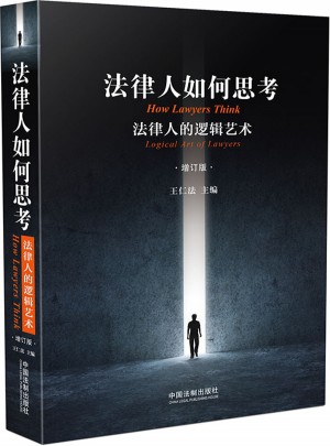 法律人如何思考：法律人的邏輯藝術(增訂版)
