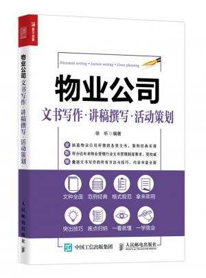 物業公司文書寫作 講稿撰寫 活動策劃