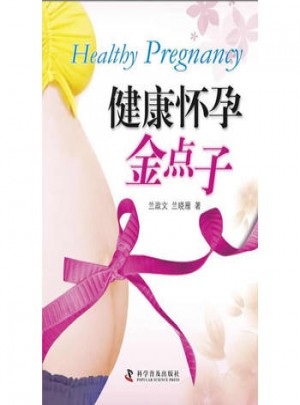 健康懷孕金點(diǎn)子