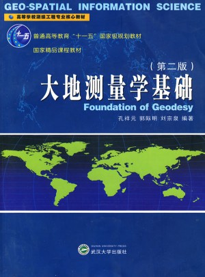 大地測量學基礎（第二版）