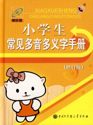 小學(xué)生常見(jiàn)多音多義字手冊(cè)