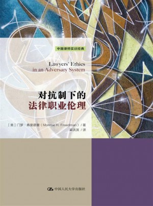 對抗制下的法律職業倫理（中國律師實訓經典）