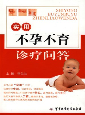 實用不孕不育診療問答