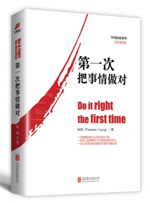 《及時次把事情做對》（中國品質系列全新第三版）