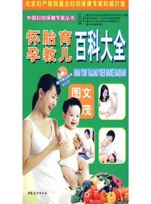 懷孕胎教育兒百科大全（附光盤）