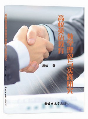 高校英語教育教學理論與實踐研究