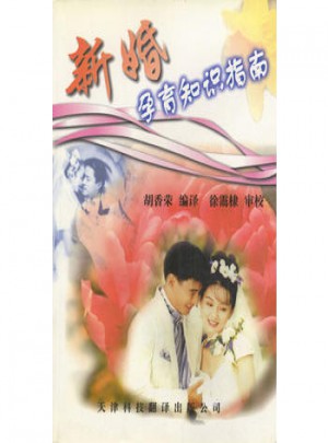 新婚孕育知識指南