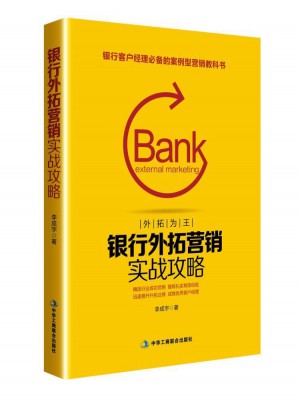 銀行外拓營銷實戰攻略
