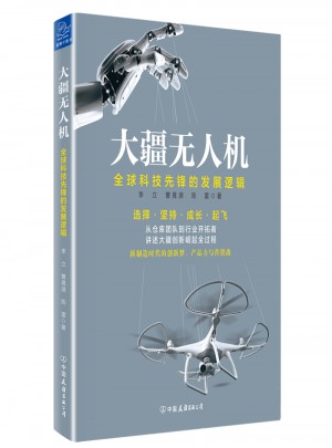 大疆無人機：全球科技先鋒的發(fā)展邏輯