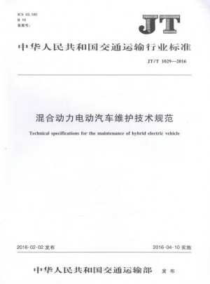 JT/T 1029-2016 混合動力電動汽車維護技術規范