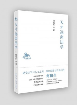 天才遠離法學