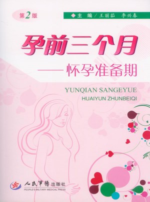 孕前三個月.懷孕準備期(第二版)