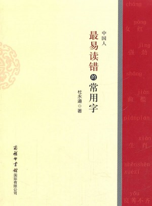 中國(guó)人最易讀錯(cuò)的常用字