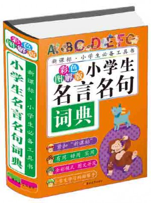 小學(xué)生名言名句詞典(彩色圖解版)