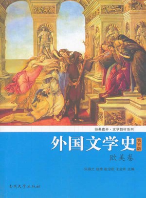 外國文學史(歐美卷)第五版