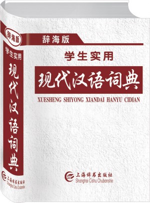 辭海版學(xué)生實(shí)用現(xiàn)代漢語(yǔ)詞典