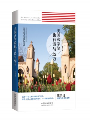 美國法學院也有詩與遠方