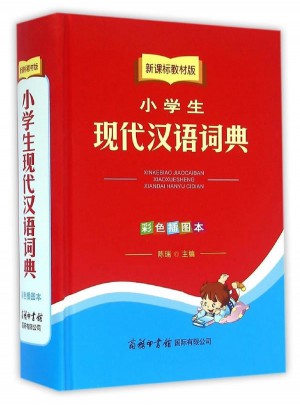新課標(biāo)教材版小學(xué)生現(xiàn)代漢語(yǔ)詞典（彩色插圖本）