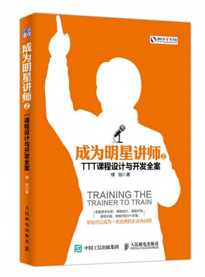 成為明星講師2 TTT課程設計與開發全案