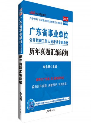 中公版 2017廣東省事業單位公開招聘工作人員考試專用教材：歷年真題匯編詳解