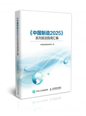 《中國制造2025》系列規劃指南匯編