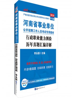 中公版 2018河南省事業單位公開招聘工作人員考試專用教材：行政職業能力測驗歷年真題匯編詳解
